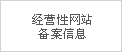 經(jīng)營性網(wǎng)站備案信息