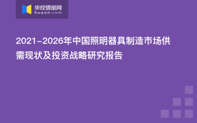 2020-2025年中国照明器具制造行业发展前景预测及投资战略研究报告